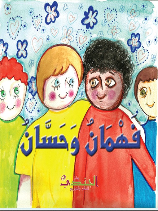 Title details for فهمان وحسان by طارق مهلوس - Available